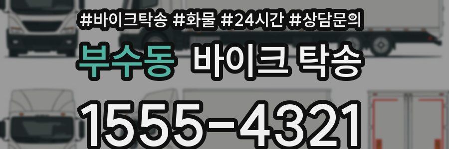 부수동 바이크 탁송