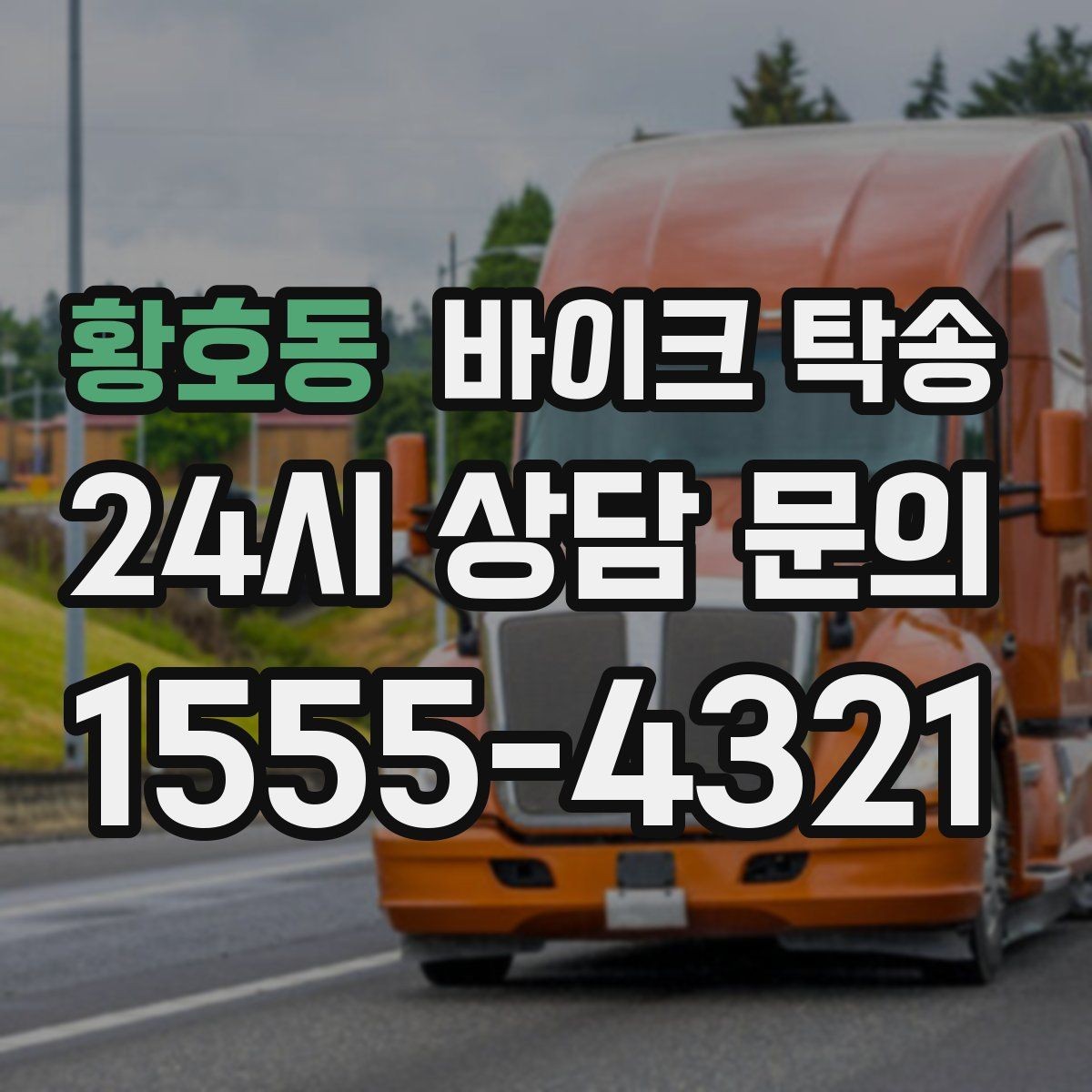 황호동 바이크 탁송 외곽 촬영지로 바이크 보내는 방법