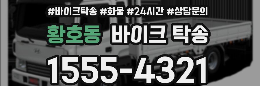 황호동 바이크 탁송