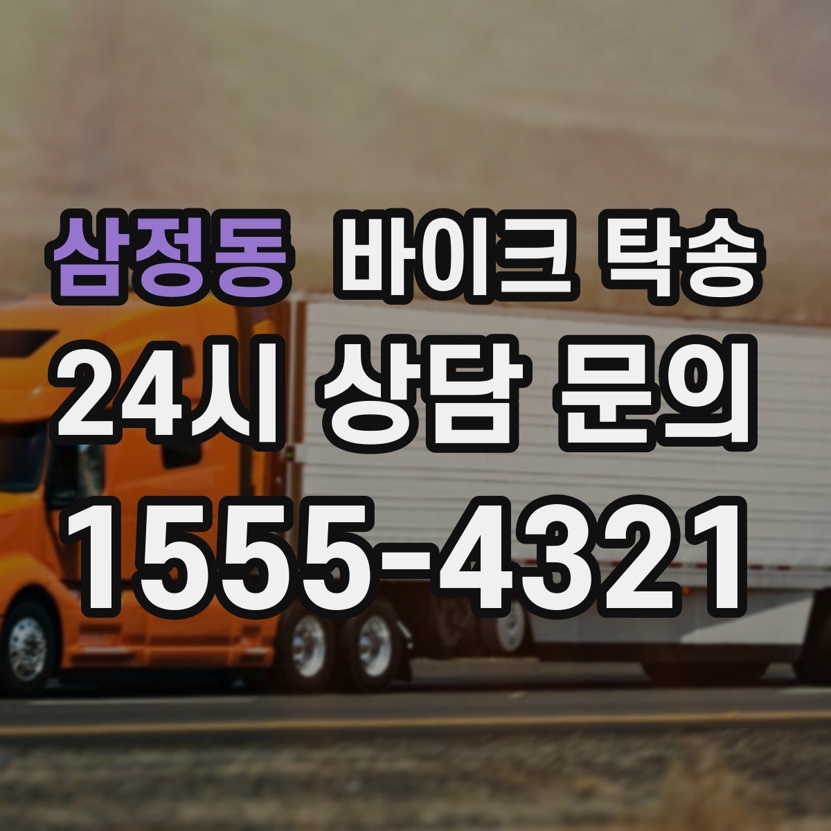 삼정동 바이크 탁송