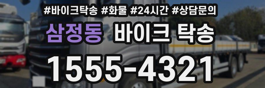 삼정동 바이크 탁송