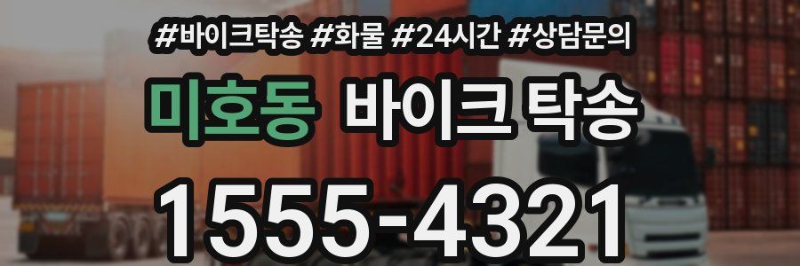 미호동 바이크 탁송