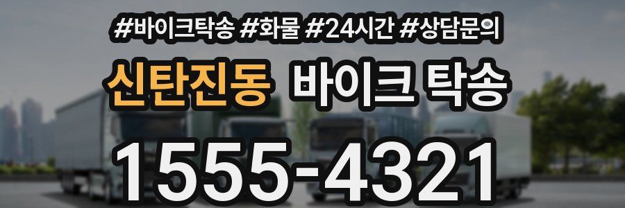 신탄진동 바이크 탁송