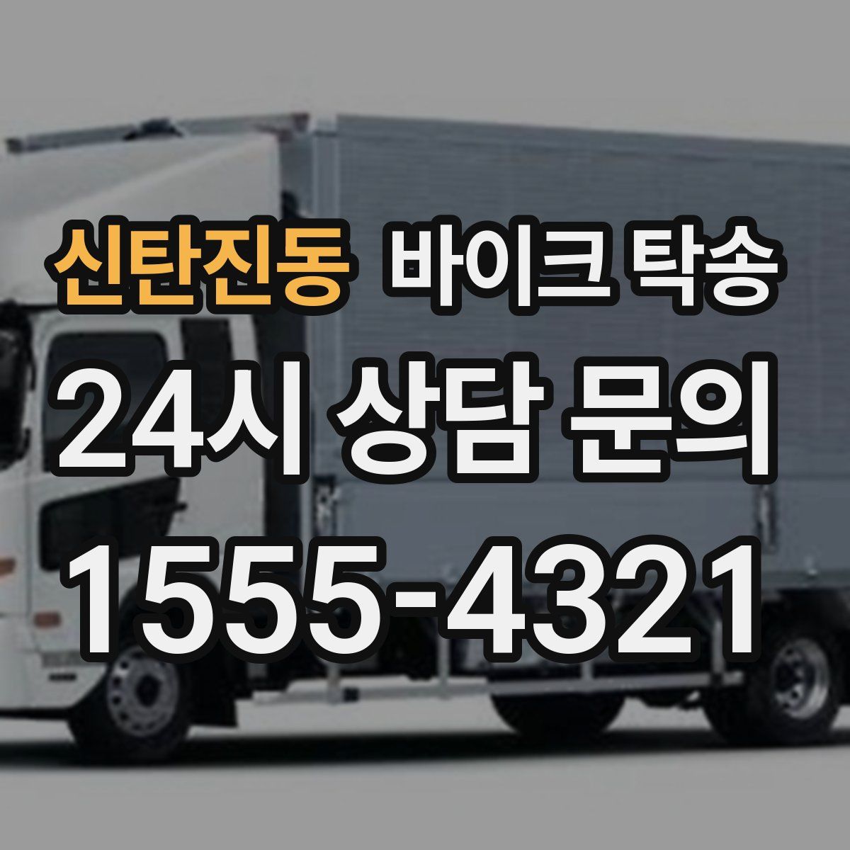 신탄진동 바이크 탁송