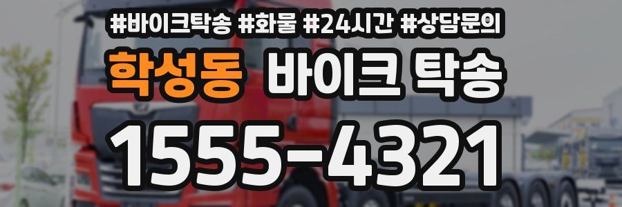 학성동 바이크 탁송