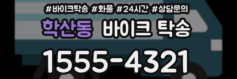 학산동 바이크 탁송