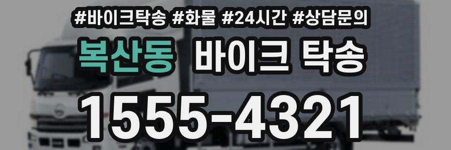 복산동 바이크 탁송