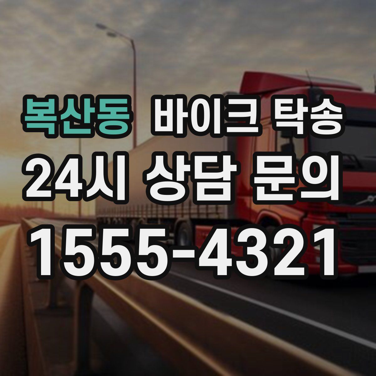 복산동 바이크 탁송