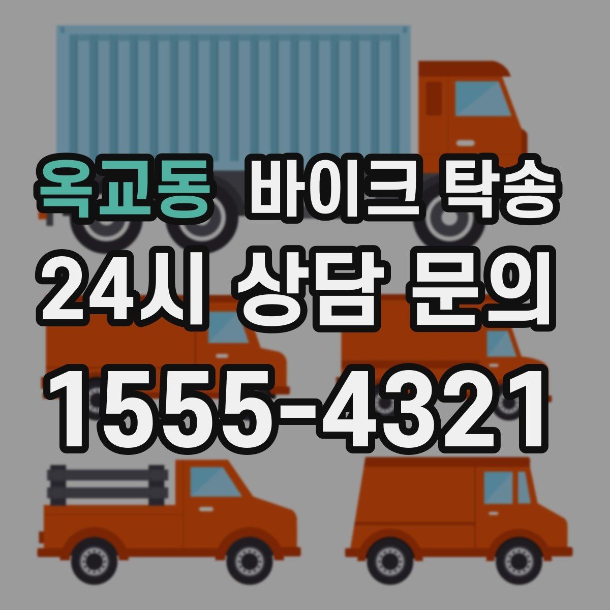 옥교동 바이크 탁송 오늘 안에 급히 옮겨야 할 때 빠른 진행 포인트
