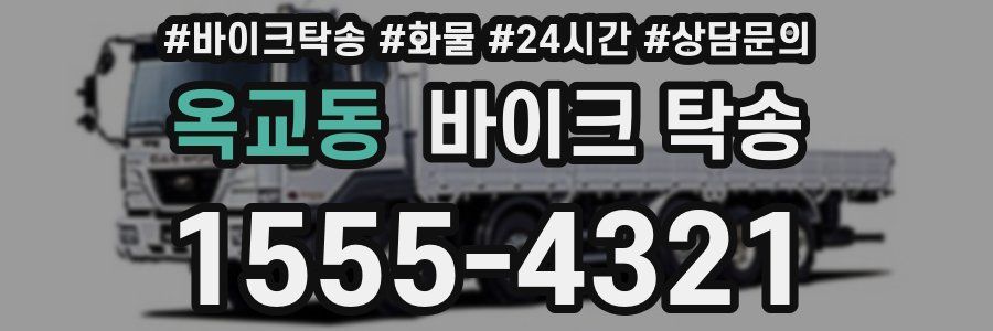 옥교동 바이크 탁송