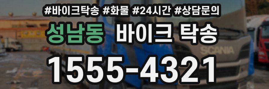 성남동 바이크 탁송