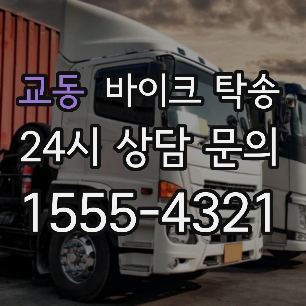 교동 바이크 탁송 이사 일정에 맞춰 바이크 먼저 보내기