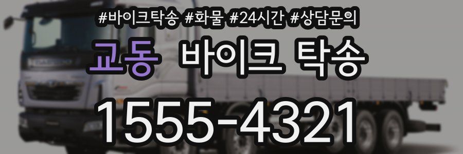 교동 바이크 탁송