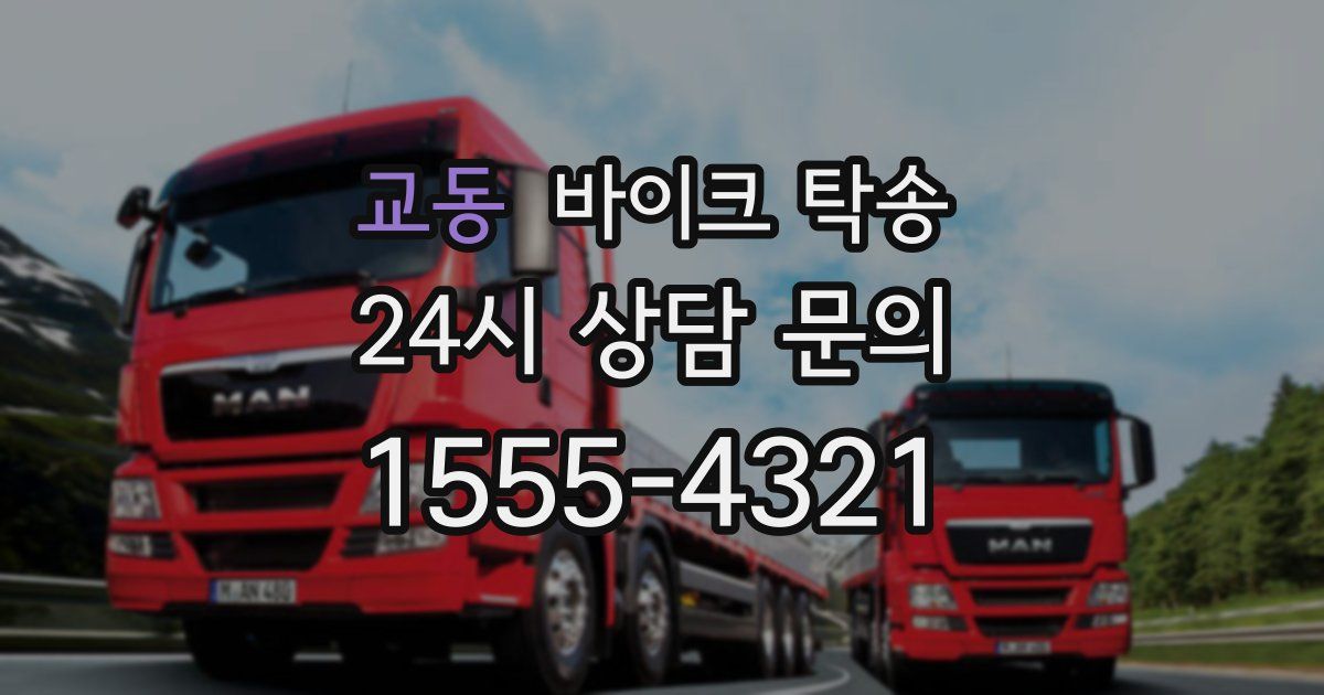 교동 바이크 탁송