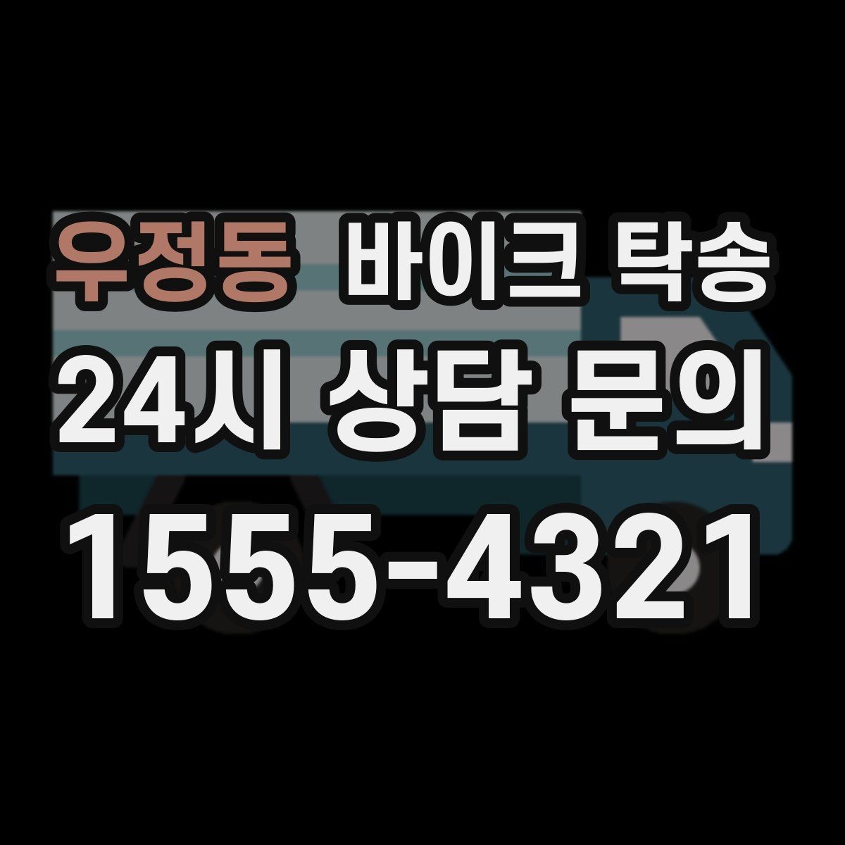 우정동 바이크 탁송 정비 완료 후 집까지 편하게 받기