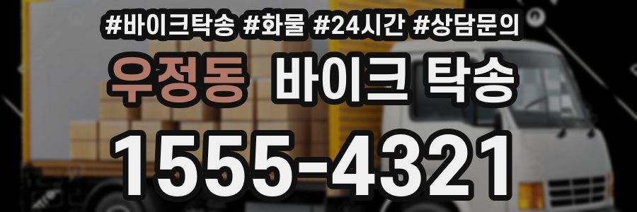 우정동 바이크 탁송