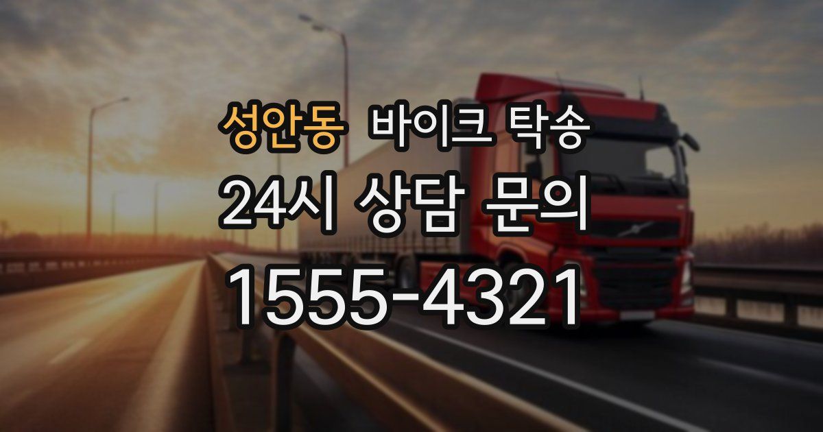 성안동 바이크 탁송