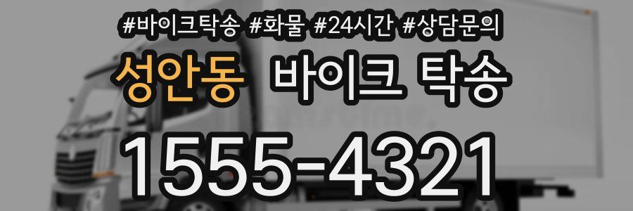 성안동 바이크 탁송