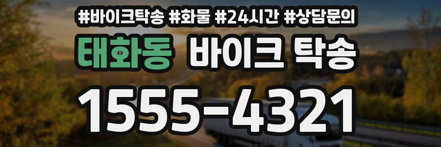 태화동 바이크 탁송