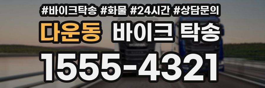 다운동 바이크 탁송