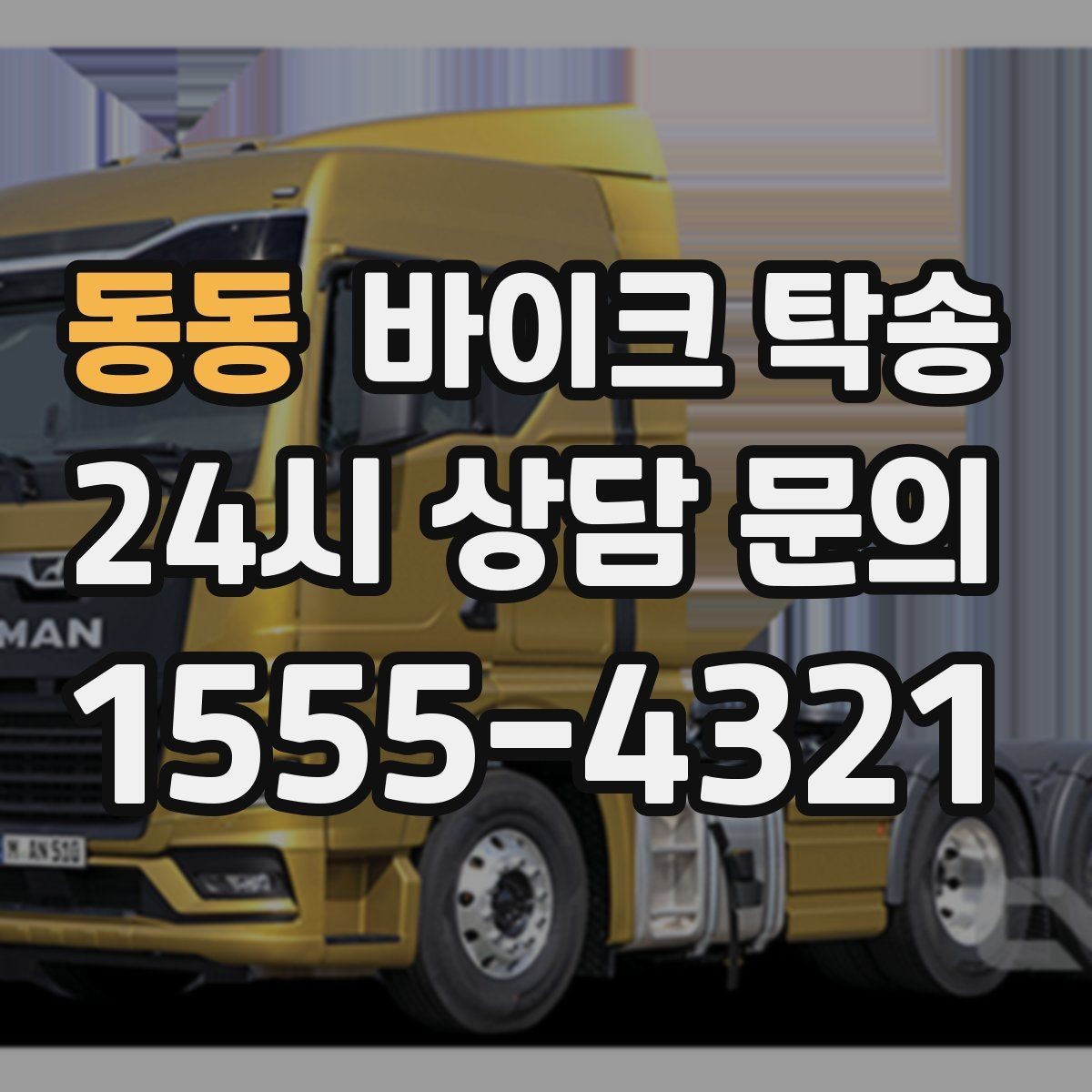 동동 바이크 탁송 근무지 변경으로 바이크 재배치하기
