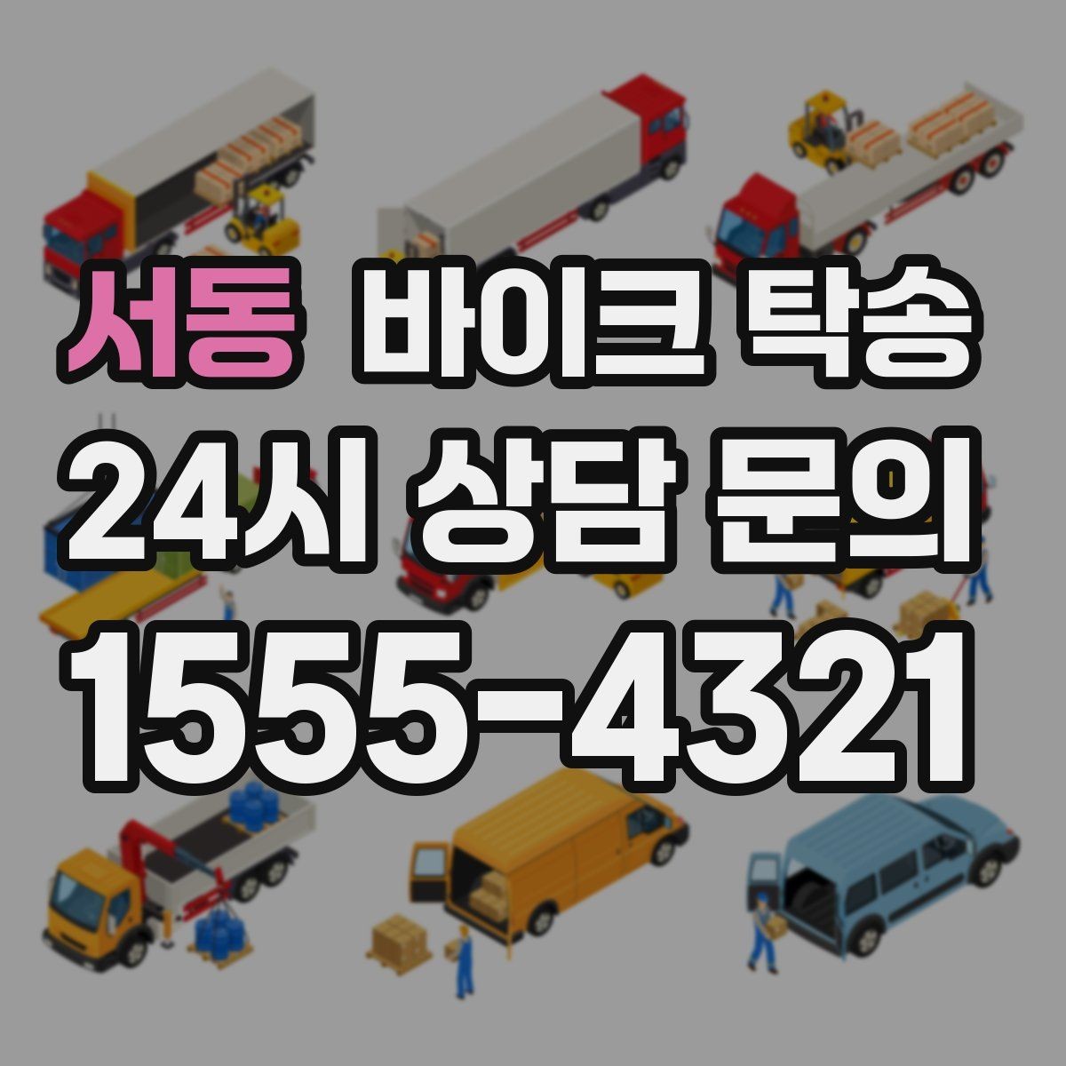 서동 바이크 탁송 탑박스 사이드백 장착 차량 이동 팁