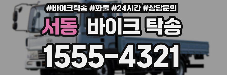 서동 바이크 탁송