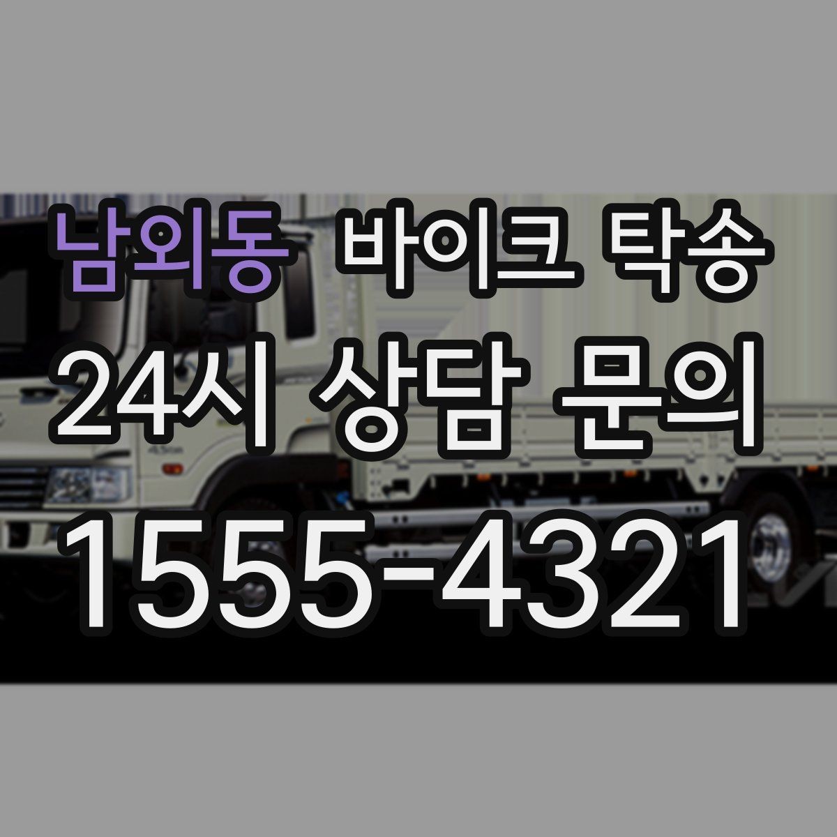 남외동 바이크 탁송 파츠 장착 샵 입고를 편하게