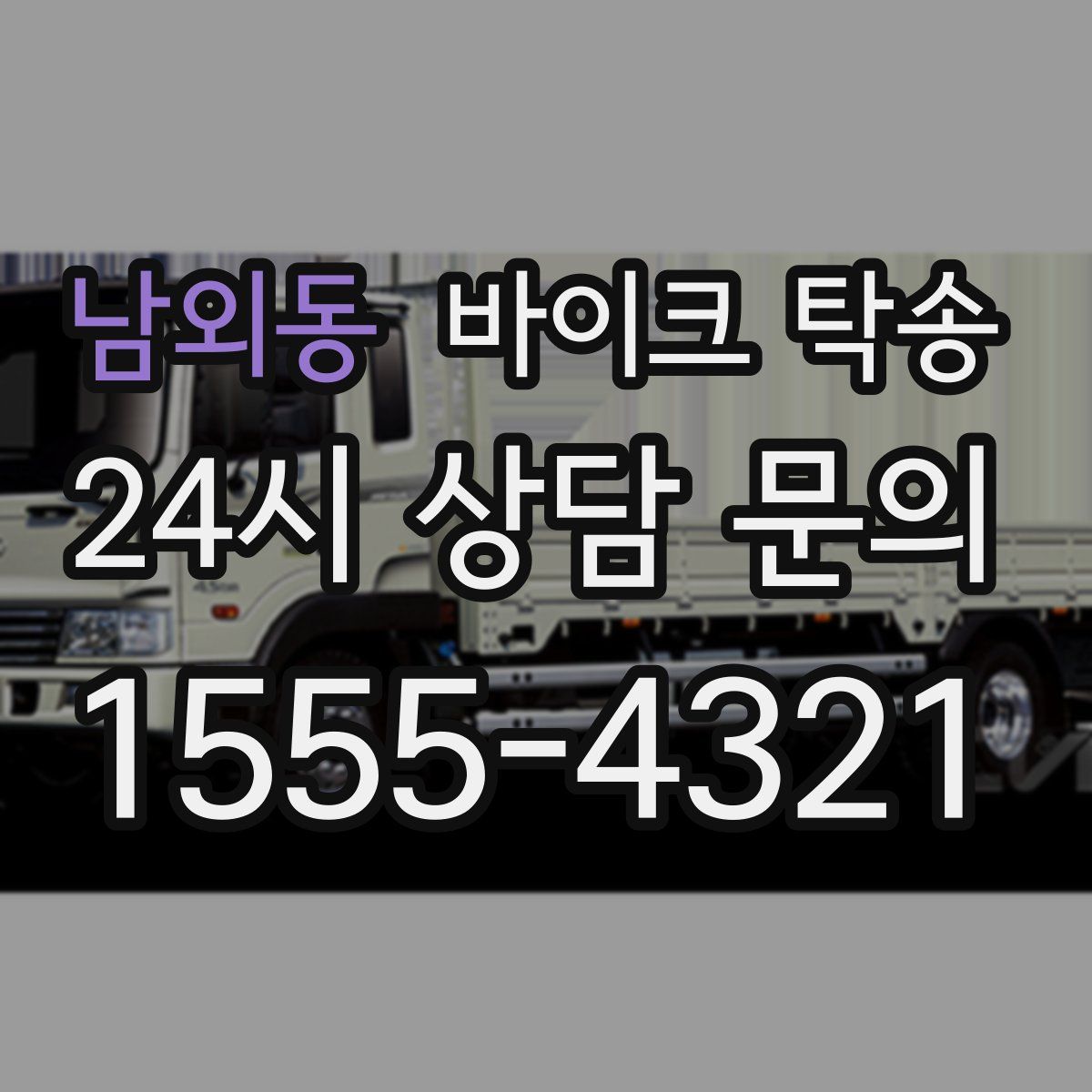 남외동 바이크 탁송