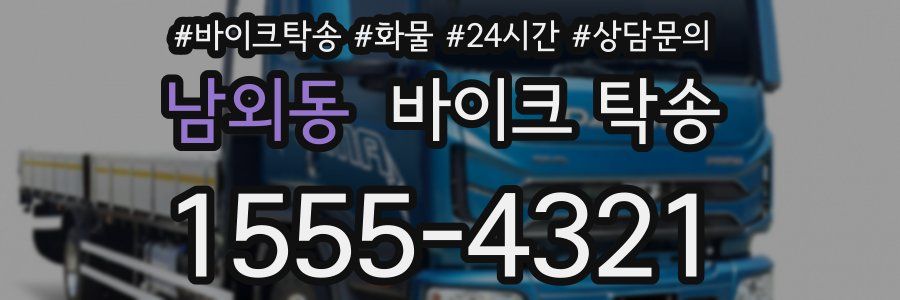 남외동 바이크 탁송