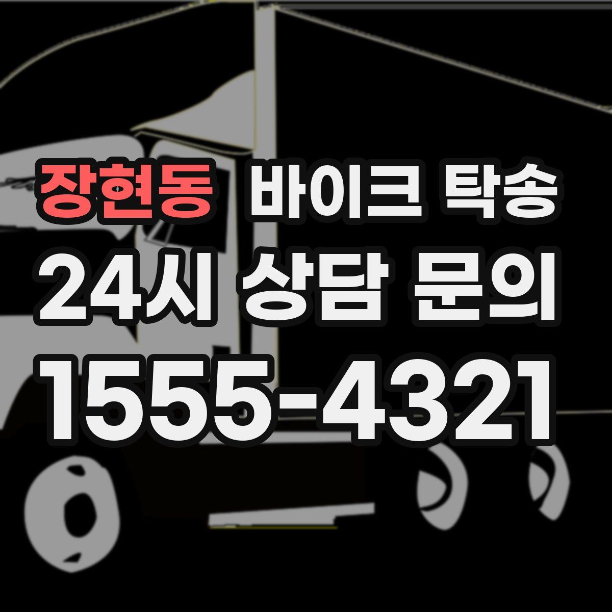 장현동 바이크 탁송