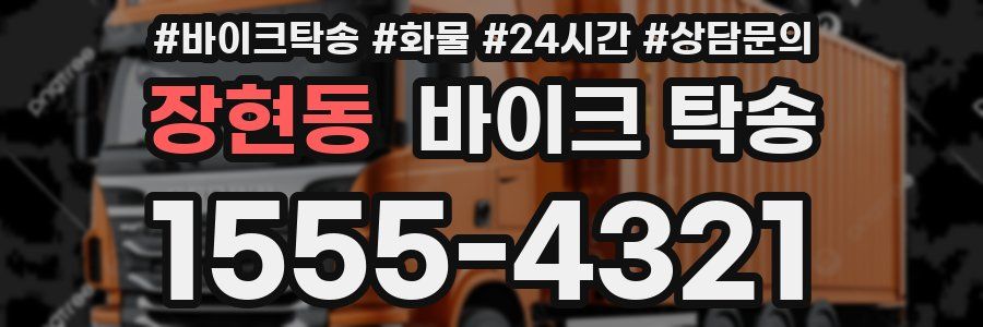 장현동 바이크 탁송