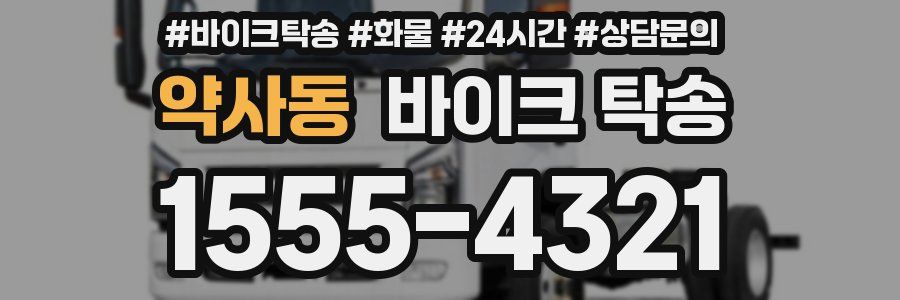 약사동 바이크 탁송