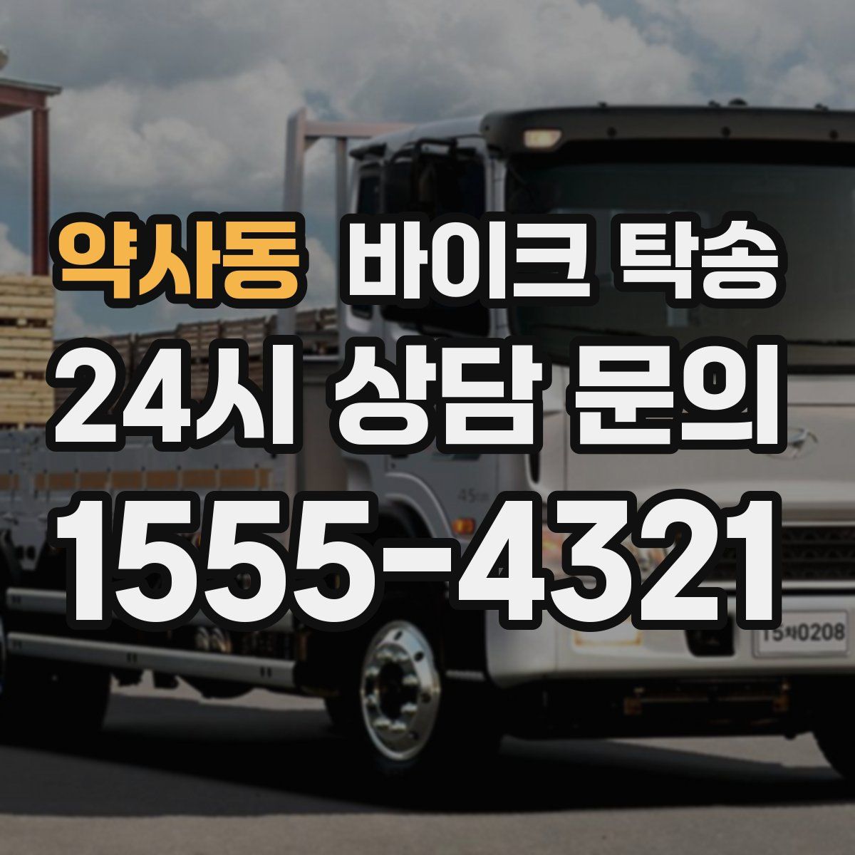 약사동 바이크 탁송