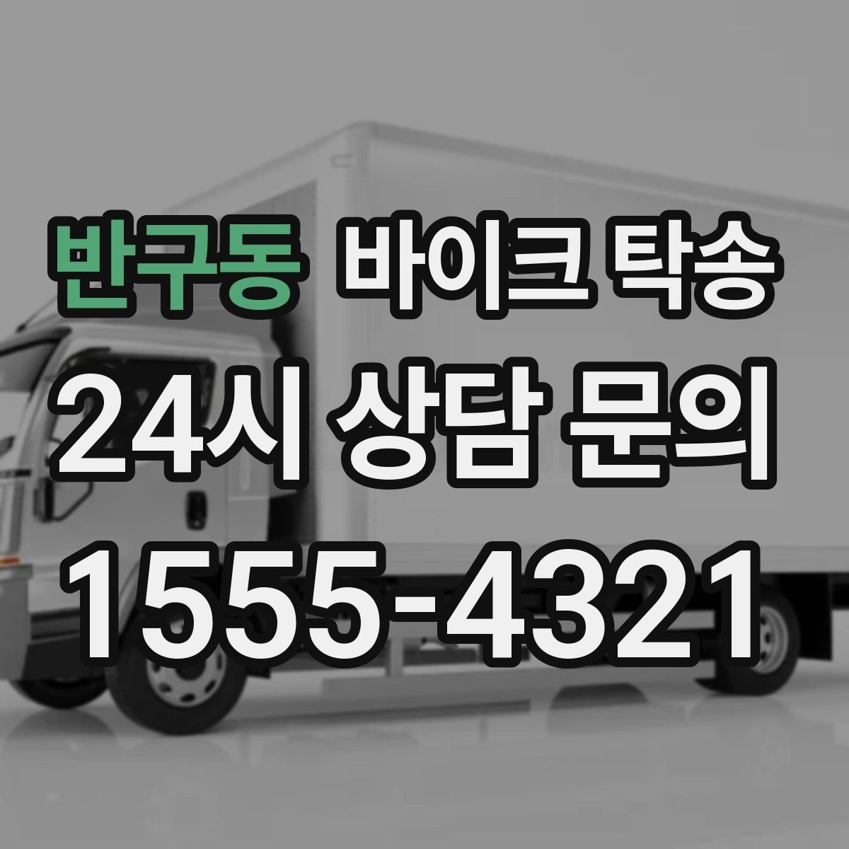 반구동 바이크 탁송 타이어 교체 예약에 맞춰 이동시키기