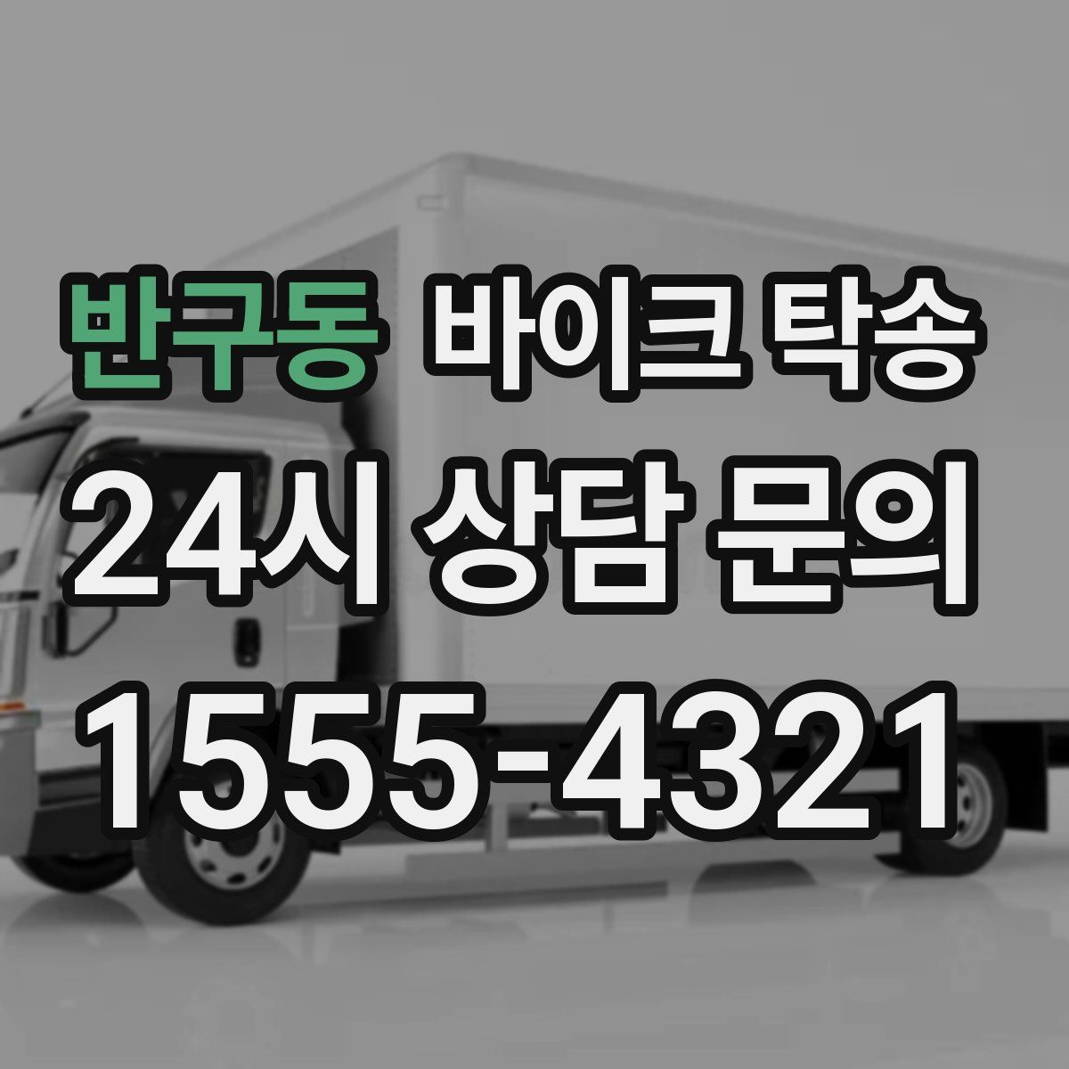 반구동 바이크 탁송