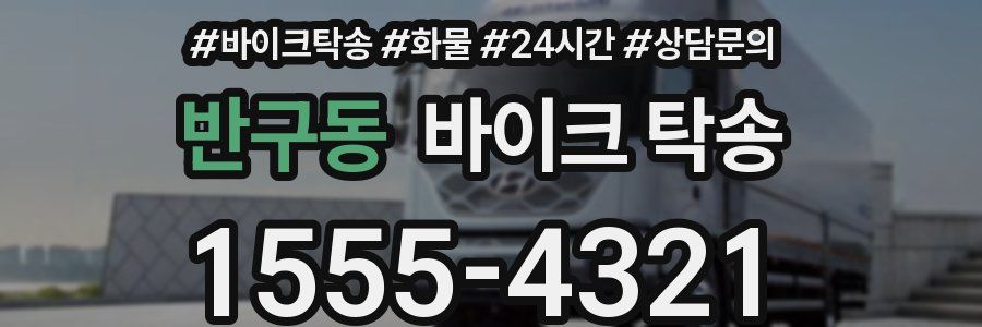 반구동 바이크 탁송