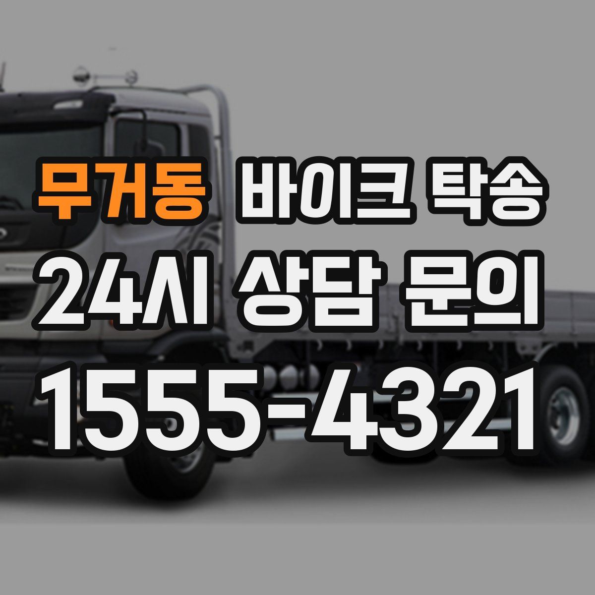 무거동 바이크 탁송