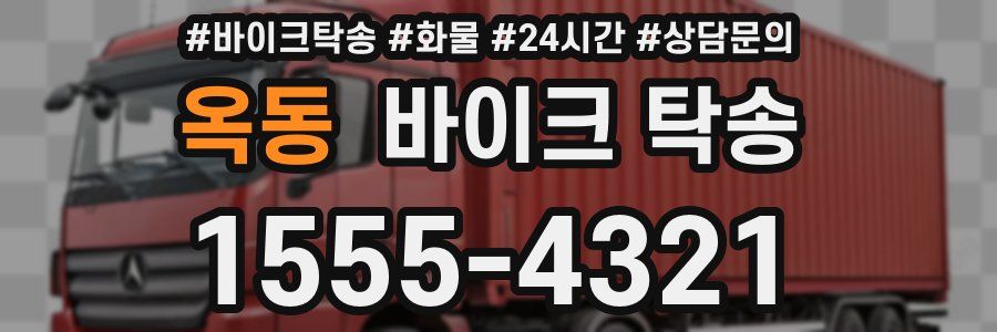 옥동 바이크 탁송