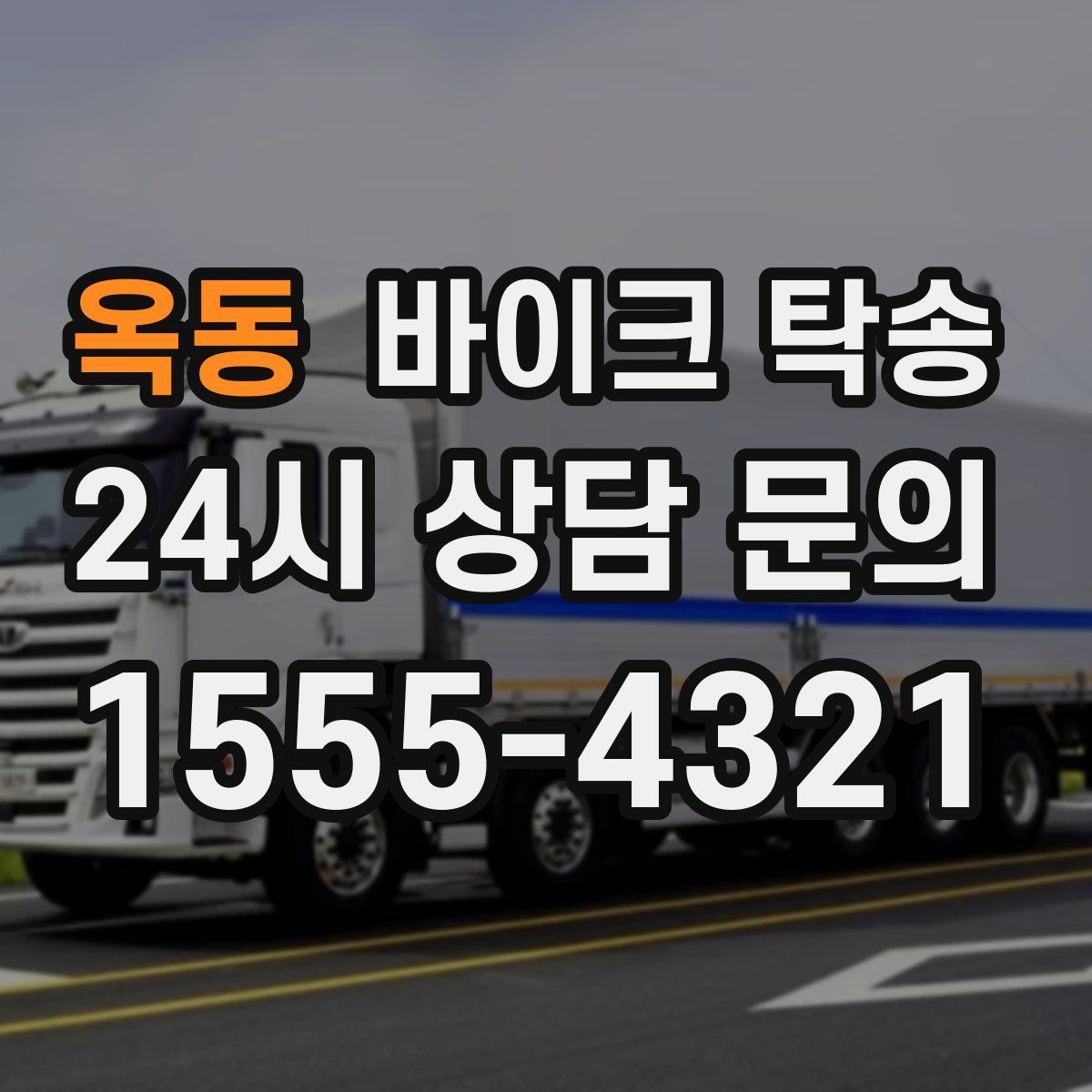 옥동 바이크 탁송