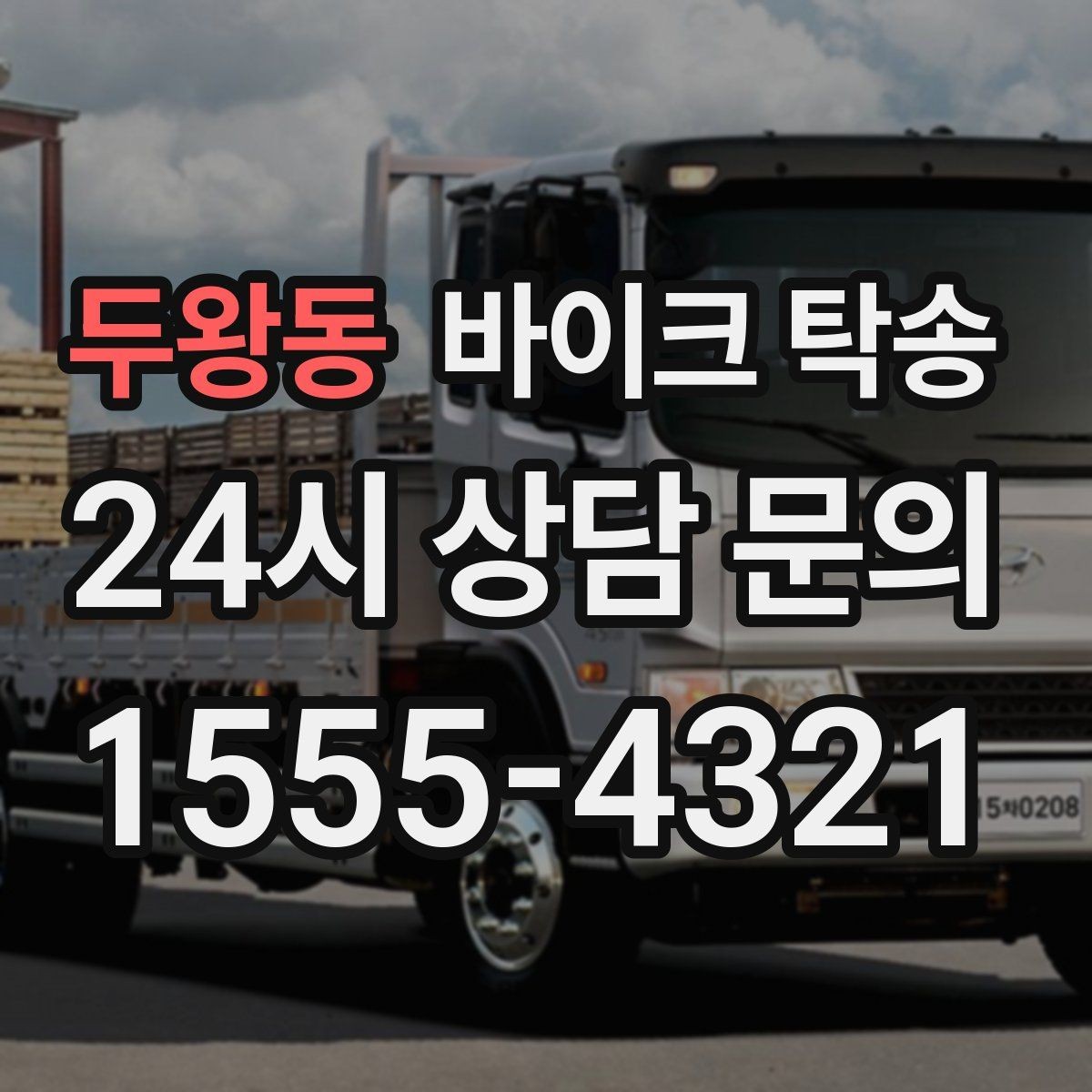 두왕동 바이크 탁송 눈 오는 날 안전하게 바이크 이동