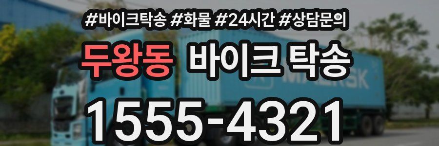 두왕동 바이크 탁송