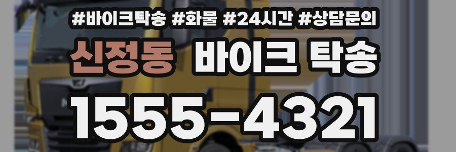 신정동 바이크 탁송