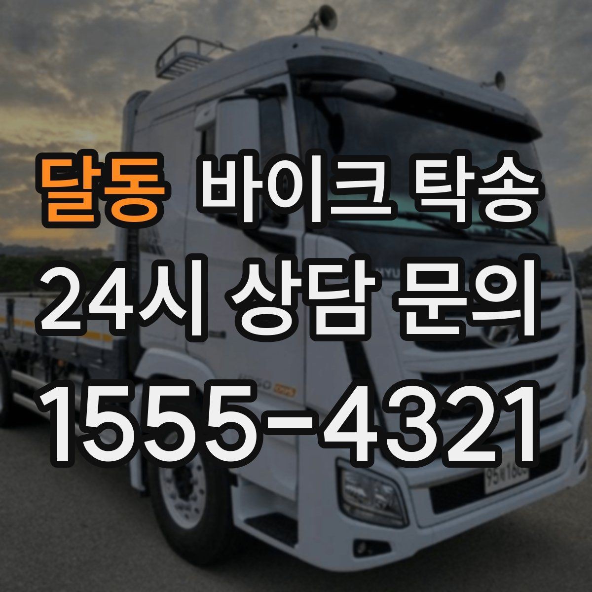 달동 바이크 탁송 촬영 끝나고 야간 이동이 부담될 때