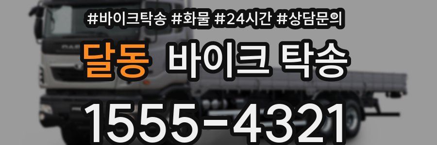 달동 바이크 탁송