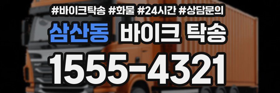 삼산동 바이크 탁송