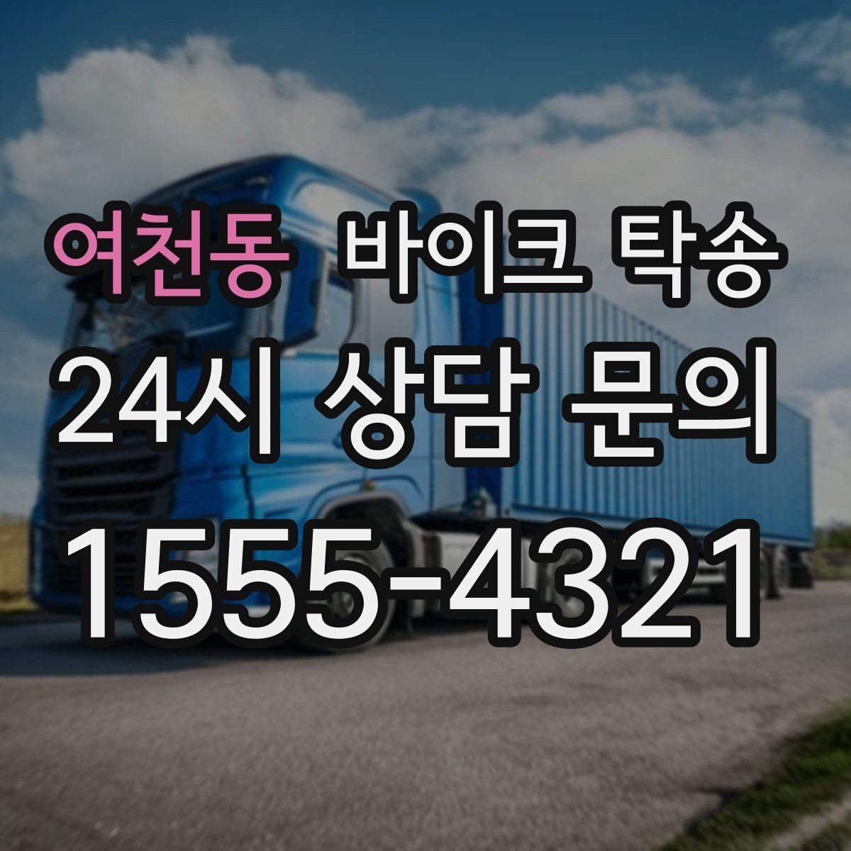 여천동 바이크 탁송 출퇴근용 바이크를 새 집으로 이동