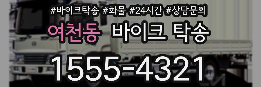 여천동 바이크 탁송