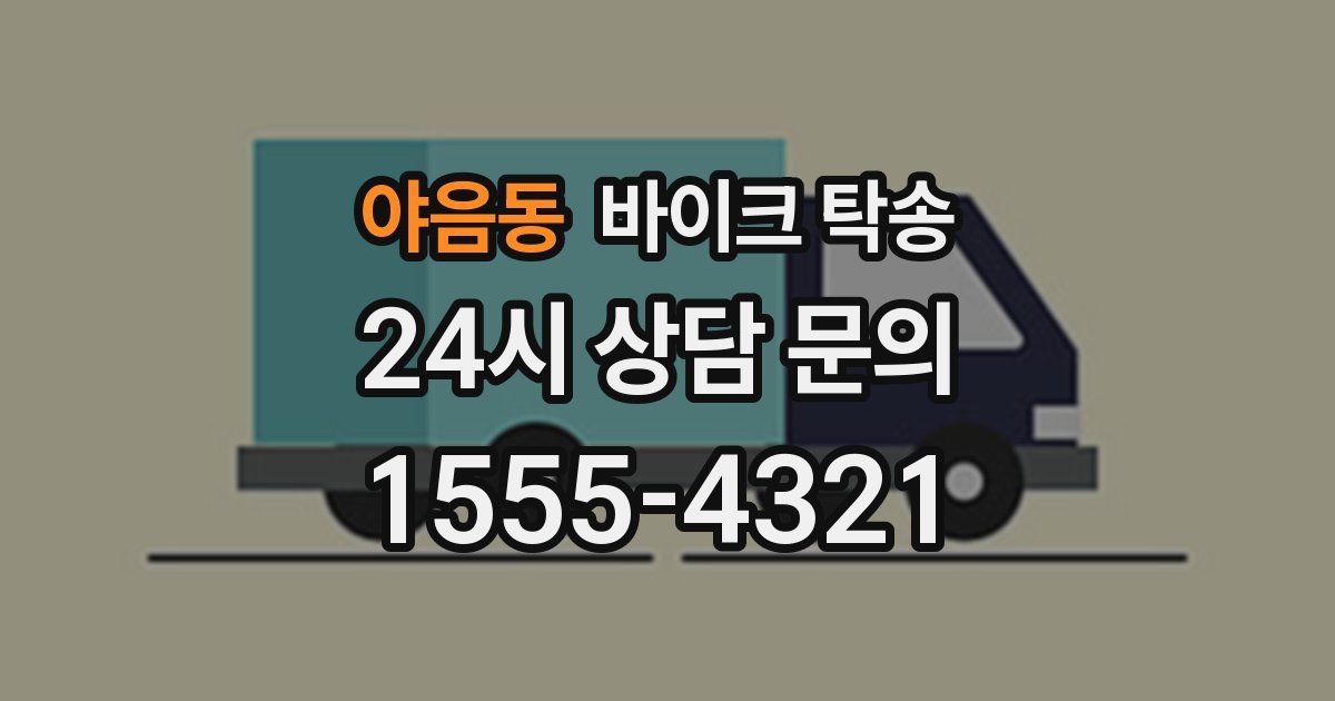 야음동 바이크 탁송