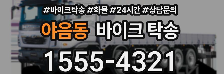 야음동 바이크 탁송